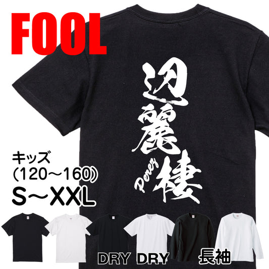 2025020840292 FOOL Original T-Shirt main image