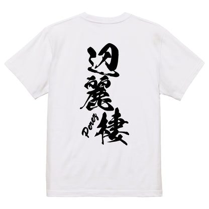 2025020840292 FOOL Original T-Shirt white