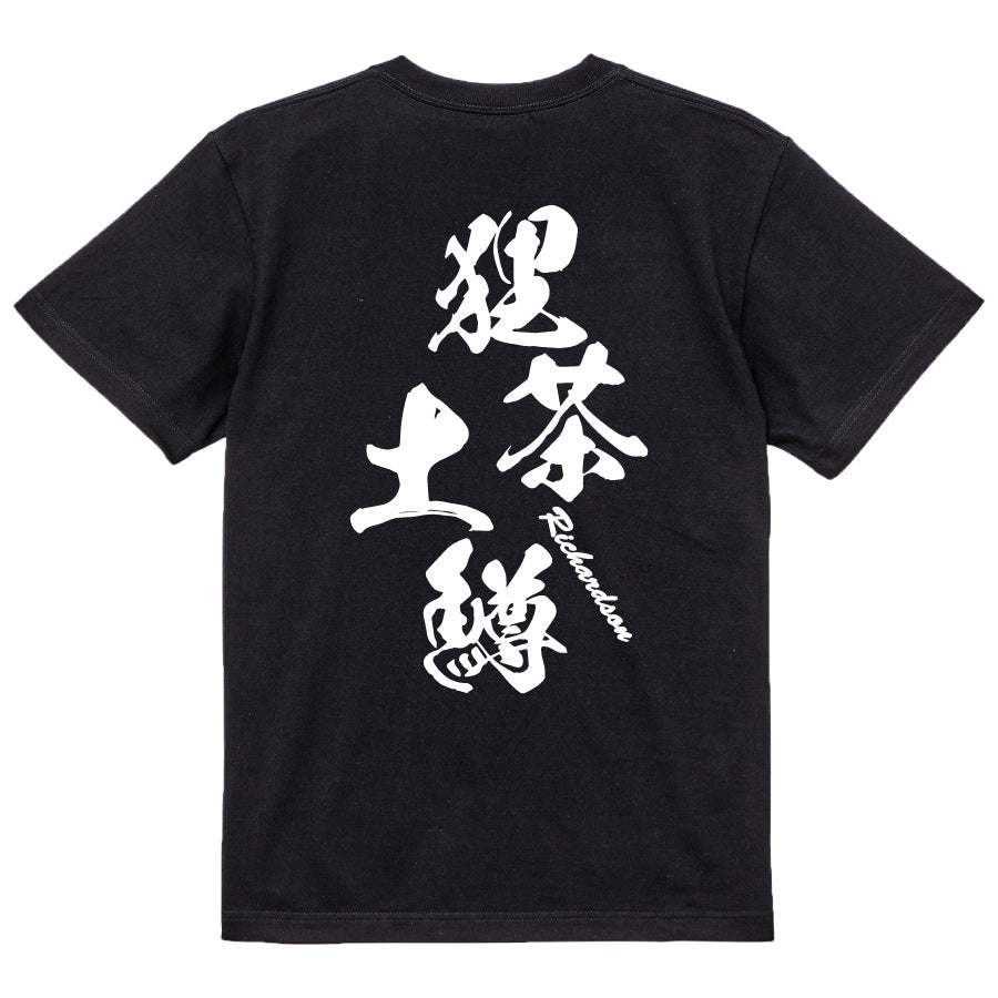 2025020840337 FOOL Original T-Shirt black