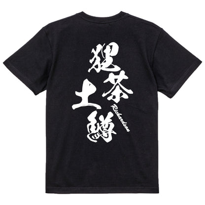 2025020840337 FOOL Original T-Shirt black