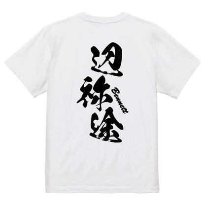 2025020840341 FOOL Original T-Shirt white