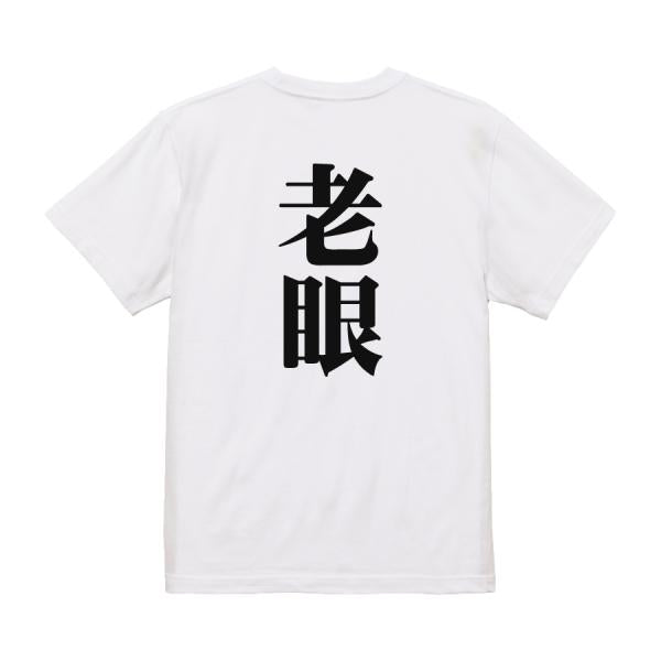 Japanese Kanji Graphic T-Shirt – Original FOOL Design 202501280050 - Black
