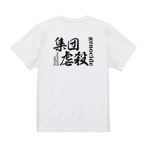 Genocide Japanese Graphic T-Shirt – Original FOOL Design - Black
