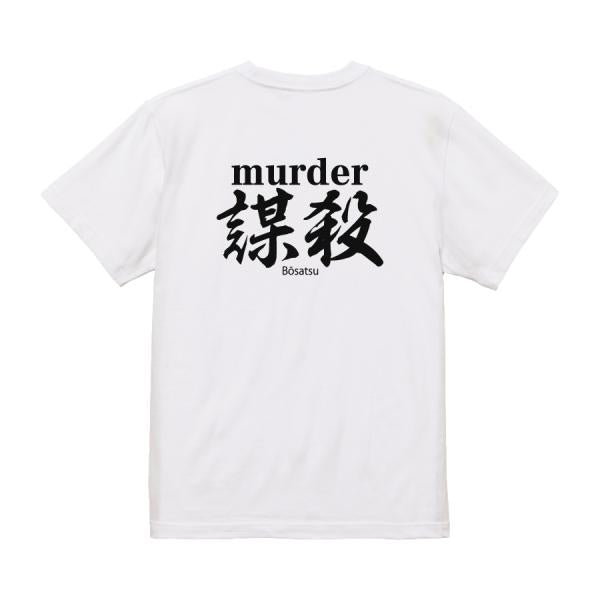 Murder Japanese Graphic T-Shirt – Original FOOL Design - Black