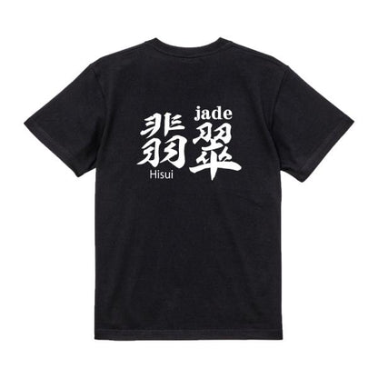 Japanese Kanji Graphic T-Shirt – Original FOOL Design 202501280305 - Black