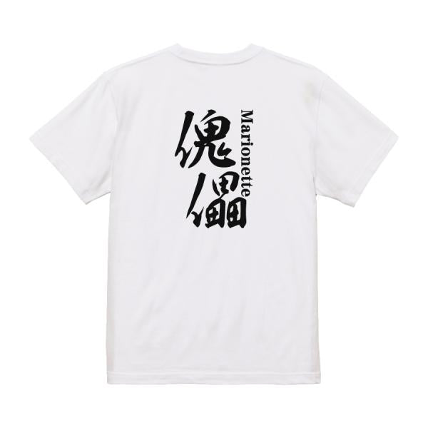Japanese Kanji Graphic T-Shirt – Original FOOL Design 202501280326 - Black