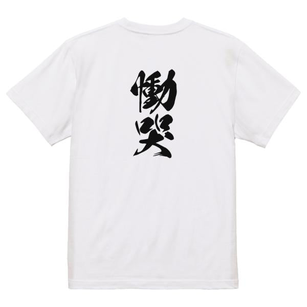 Japanese Kanji Graphic T-Shirt – Original FOOL Design 202501280341 - Black