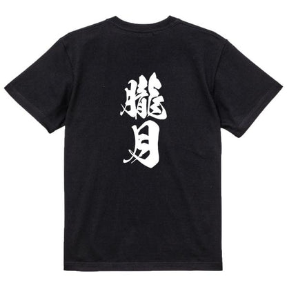Japanese Kanji Graphic T-Shirt – Original FOOL Design 202501280344 - Black