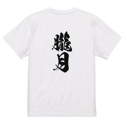 Japanese Kanji Graphic T-Shirt – Original FOOL Design 202501280344 - Black