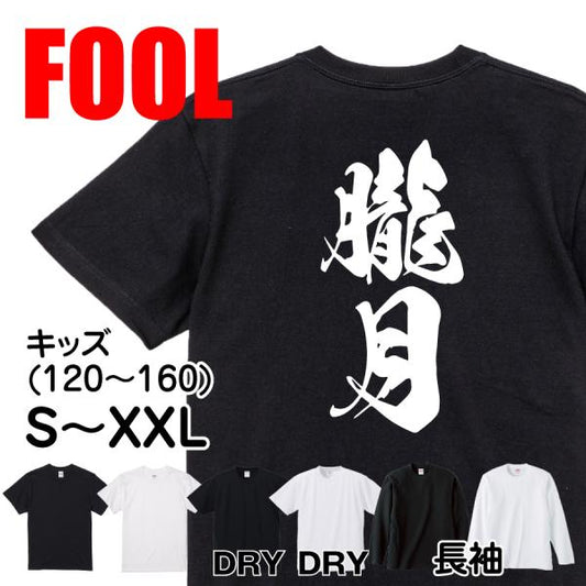 Japanese Kanji Graphic T-Shirt – Original FOOL Design 202501280344 - Black