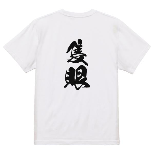 Japanese Kanji Graphic T-Shirt – Original FOOL Design 202501280345 - Black