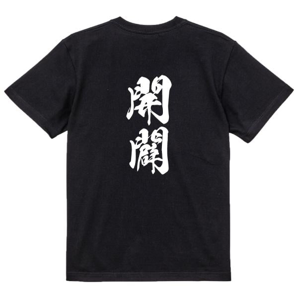 Japanese Kanji Graphic T-Shirt – Original FOOL Design 202501280346 - Black