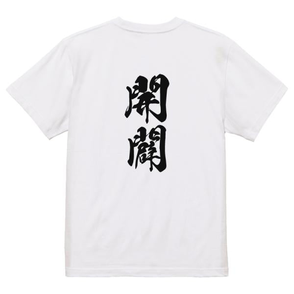 Japanese Kanji Graphic T-Shirt – Original FOOL Design 202501280346 - Black