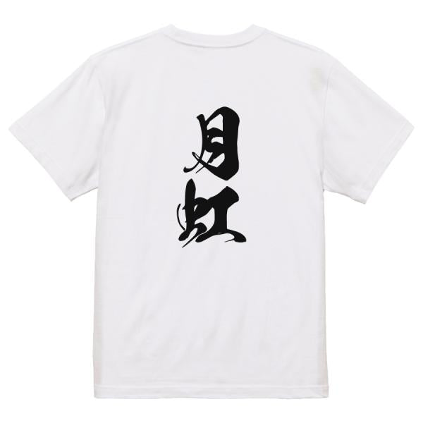 Japanese Kanji Graphic T-Shirt – Original FOOL Design 202501280348 - Black