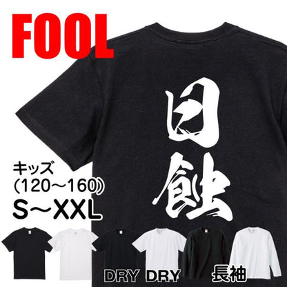 Japanese Kanji Graphic T-Shirt – Original FOOL Design 202501280355 - Black