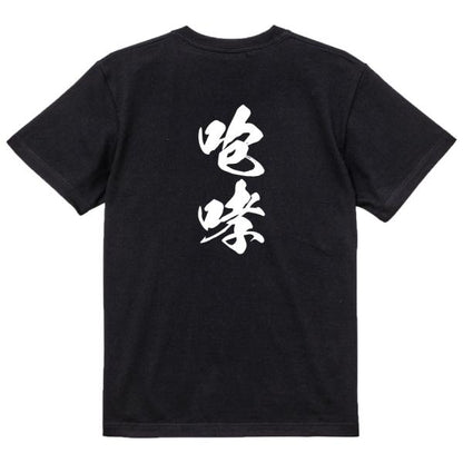 Japanese Kanji Graphic T-Shirt – Original FOOL Design 202501280357 - Black
