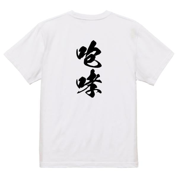 Japanese Kanji Graphic T-Shirt – Original FOOL Design 202501280357 - Black