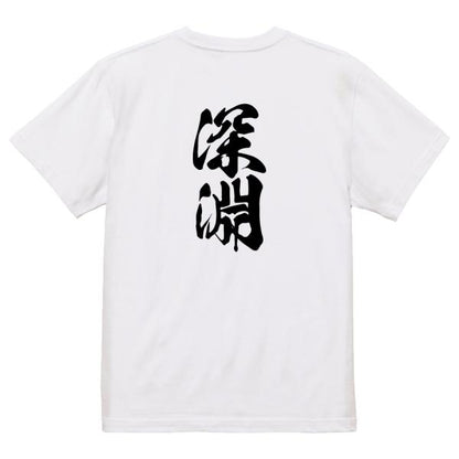 Japanese Kanji Graphic T-Shirt – Original FOOL Design 202501280373 - Black