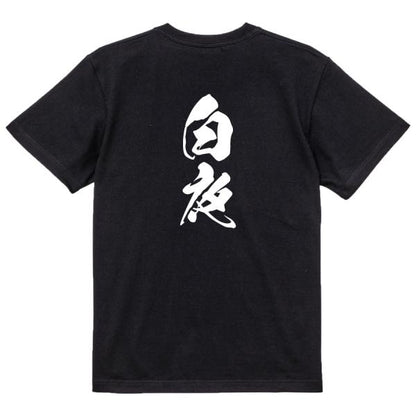 Japanese Kanji Graphic T-Shirt – Original FOOL Design 202501280390 - Black