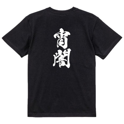 Japanese Kanji Graphic T-Shirt – Original FOOL Design 202501280393 - Black