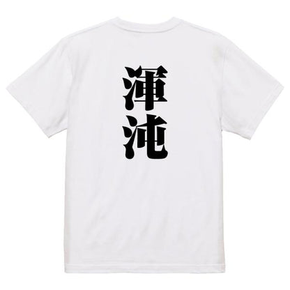 Japanese Kanji Graphic T-Shirt – Original FOOL Design 202501280457 - Black