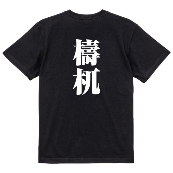 Japanese Kanji Graphic T-Shirt – Original FOOL Design 202501280460 - Black