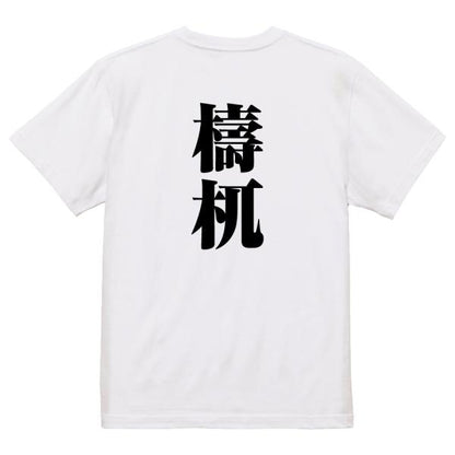Japanese Kanji Graphic T-Shirt – Original FOOL Design 202501280460 - Black