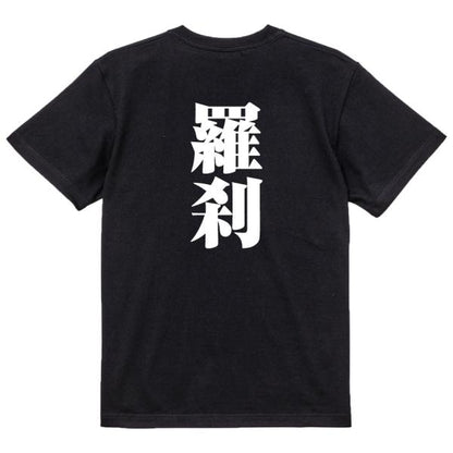 Japanese Kanji Graphic T-Shirt – Original FOOL Design 202501280462 - Black