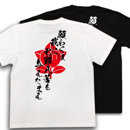 Yamanaka Shikanosuke Japanese Samurai Quote T-Shirt - Grant Me Seven Hardships and Eight Trials product image