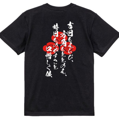 Asakura Takakage Japanese Samurai Quote T-Shirt - Choosing an Auspicious Day, Direction and Time product image