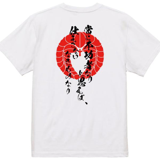Kobayakawa Takakage Japanese Samurai Quote T-Shirt - Assume You Are Unskilled and You Will Avoid Mistakes product image