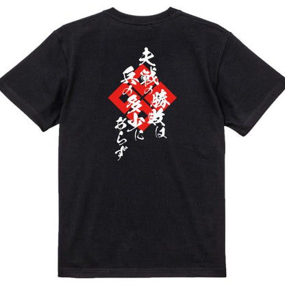 Kimura Shigenari Japanese Samurai Quote T-Shirt - Victory in Battle Is Not Decided by Numbers product image