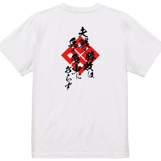Kimura Shigenari Japanese Samurai Quote T-Shirt - Victory in Battle Is Not Decided by Numbers product image