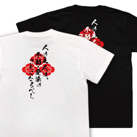 Asakura Takakage Japanese Samurai Quote T-Shirt - A Lord Should Be Like Fudo and Aizen product image