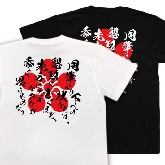 Maeda Toshiie Japanese Samurai Quote T-Shirt - Letters to Those Below Your Rank product image
