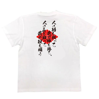 Kido Takayoshi Japanese Samurai Quote T-Shirt - Take the Merits of Others and Cast Aside Your Own Faults product image