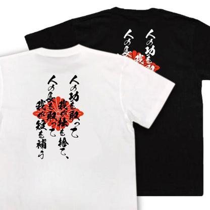 Kido Takayoshi Japanese Samurai Quote T-Shirt - Take the Merits of Others and Cast Aside Your Own Faults product image