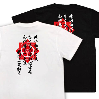 Sakamoto Ryoma Japanese Samurai Quote T-Shirt - Let the World Say What It Will; I Alone Know What I Must Do product image