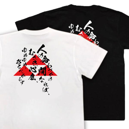 Hojo Ujitsuna Japanese Samurai Quote T-Shirt - Human Life Is Brief product image