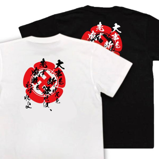 Yoshida Shoin Japanese Samurai Quote T-Shirt - To Decide a Great Matter, First Forget Success and Failure product image