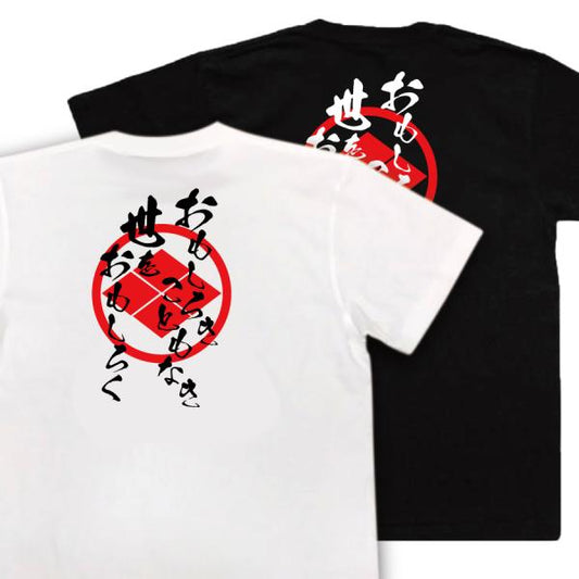 Takasugi Shinsaku Japanese Samurai Quote T-Shirt - Make an Uninteresting World Interesting product image